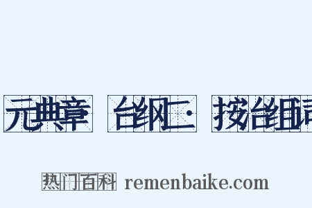 元典章·台纲二·按治组词是什么意思的图片